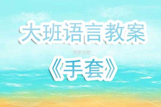 小班语言大手套ppt（大班语言手套活动反思）