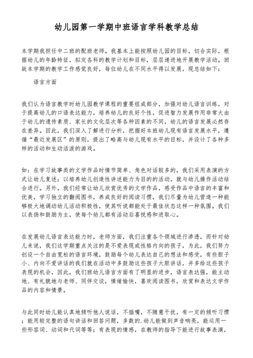 中班语言课教学总结（中班语言学科教学总结）