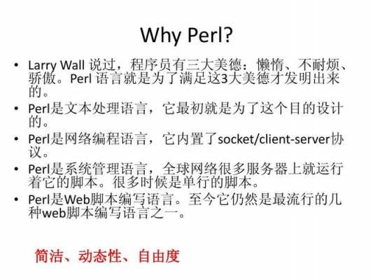 perl语言运用（perl语言语法）