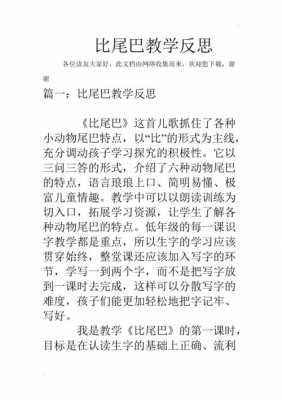 小班语言比尾巴（小班语言比尾巴反思教学反思）