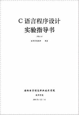 c语言学习实验（c语言实验教程）