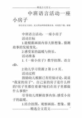 语言小房子教案（幼儿园语言小房子教案）