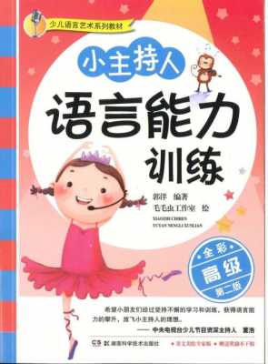 小孩语言训练教材（小孩语言训练教材有哪些）