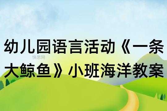 海洋语言小班教案（海洋语言小班教案大全）