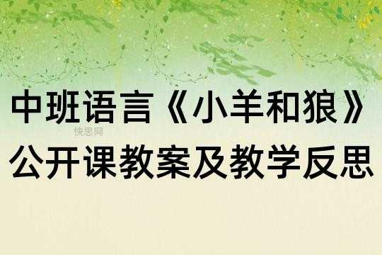 中班语言教案小羊（中班语言活动小羊和狼）