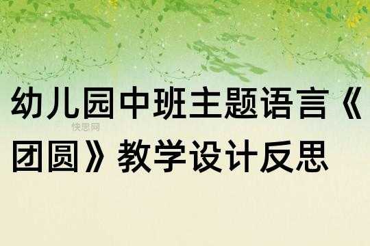 团年饭中班语言（中班语言团圆教案及反思）