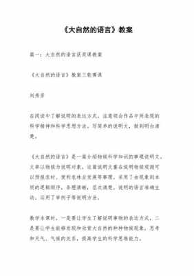 小学大自然的语言教案（大自然的语言 优秀教案）