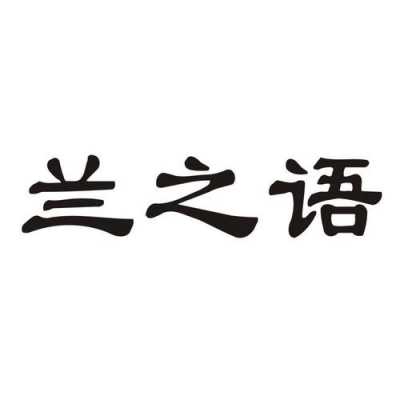 兰语语言（兰语是什么）