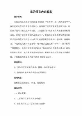 关于花语言教案（大班语言活动关于花的教案）