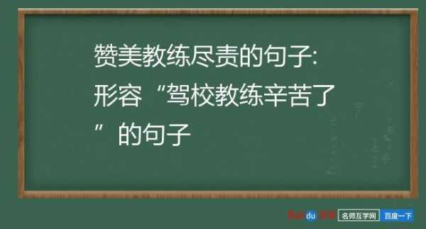 赞扬驾校的语言（赞美驾校的诗句）