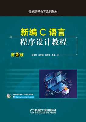 新编c语言pdf（新编C语言程序设计教程 第2版）