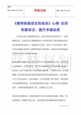 学生积极语言案例（积极语言在课堂中的应用读后感）