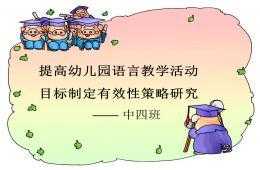 幼儿教育教学语言的有效性（幼儿园教师教学语言的重要性）