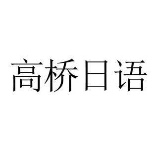 高桥语言（日语高桥是什么意思）