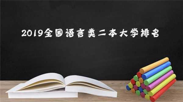 语言二本（二本语言类学校有哪些）