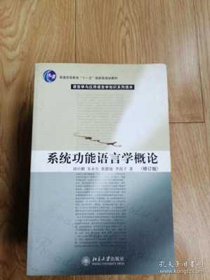 系统功能语言学普通语言学（系统功能语言学的系统）