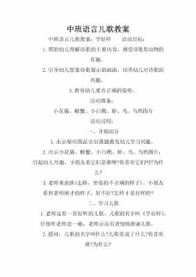 中班语言课教案儿歌（中班语言儿歌教案12篇）