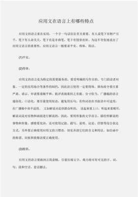 应用文语言具有什么特点是（应用文语言的特点是）