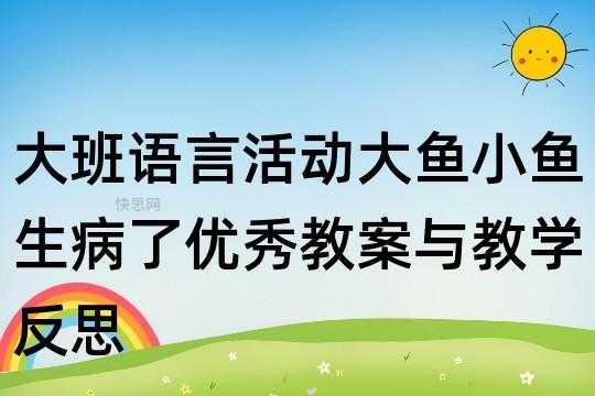 语言活动钓大鱼（语言活动钓大鱼教案反思）