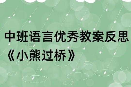 语言小熊过桥儿歌（语言小熊过桥儿歌教案反思）