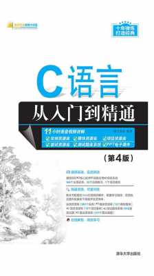 c语言从入门到精通（C语言从入门到精通丁亚涛）