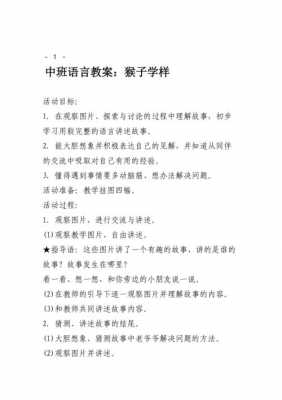 中班语言猴子学样故事（故事活动教案中班猴子学样）