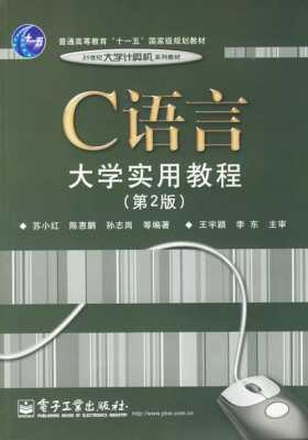 大学c语言课本（大学c语言课本主编是谁）