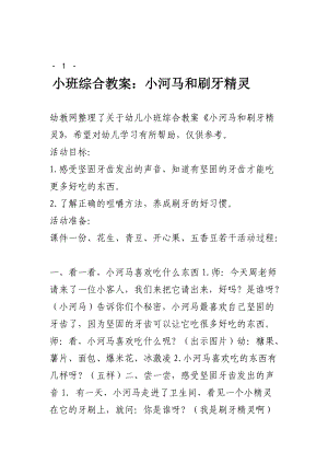 小班语言河马刷牙教案（小班语言活动河马刷牙）