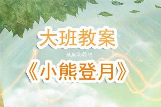 小熊登月大班语言（小熊登月大班教案）