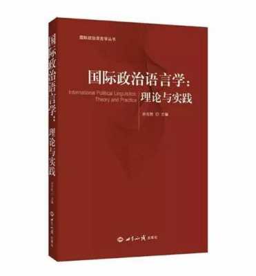 政治语言学（政治语言学起源于）