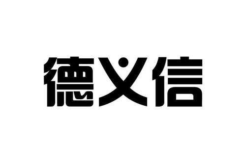 北京东义德信语言（北京德义信诚建筑安装有限公司）