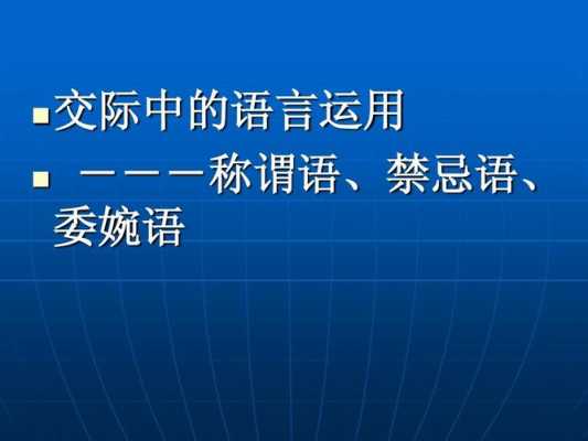 语言的委婉性（委婉语的语言特征）