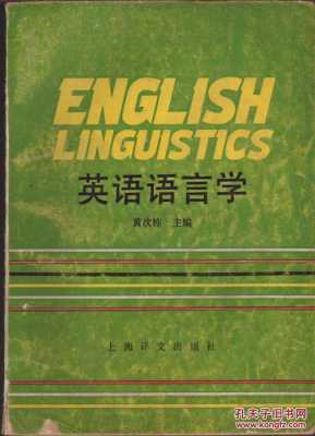 外国语言学习（外国语言学英语）