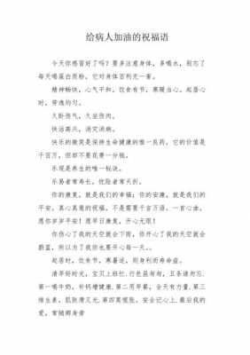 给病人加油语言（为病人加油鼓励的话）