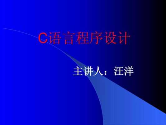 c语言程序设计.ppt（c语言程序设计ppt）