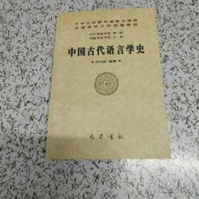 中国古代语言学（中国古代语言学研究哪些内容）