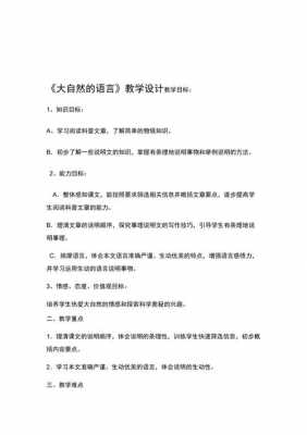 《大自然的语言》教案（大自然的语言教案1）