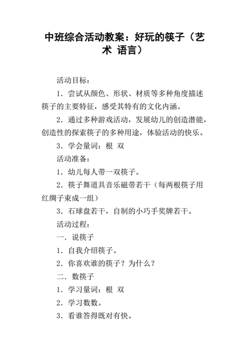 语言领域筷子教案（中班语言筷子）