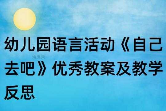 中班语言自己去吧（中班语言自己去吧反思）