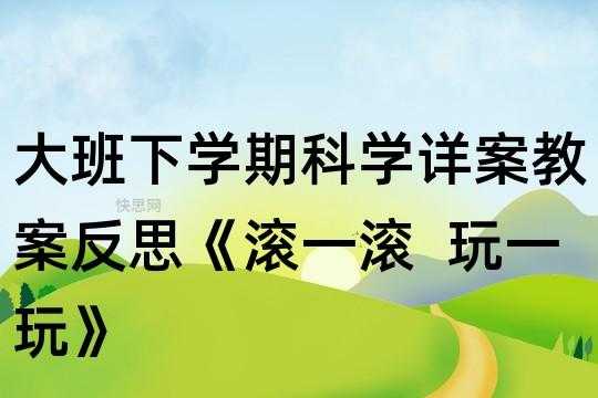 语言《滚一滚》（语言滚一滚教案中班）