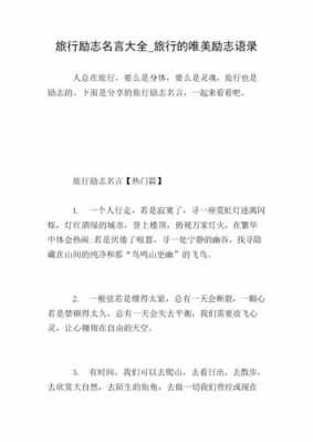 公司出游励志语言（适合公司出游的说说）