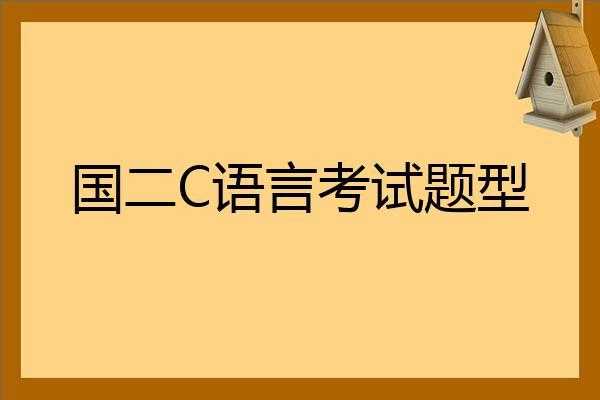 国二c语言报名时间（国二c语言考试内容题型）