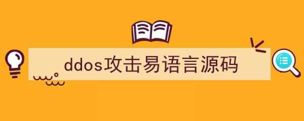 易语言dos程序（易语言ddos）