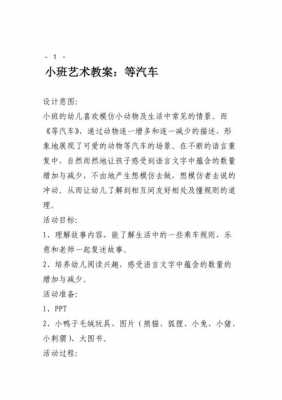 语言等车评课（语言等汽车小班教案说课稿）