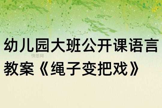 《绳子变把戏》--语言（绳子变戏法教案）