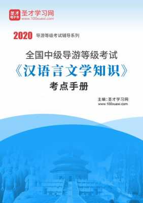 中级导游汉语言（中级导游汉语言文学杨老师视频）