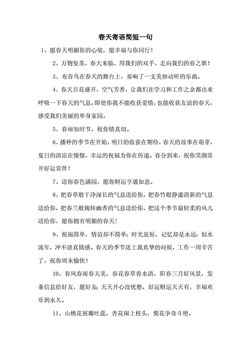 关于开春的语言（开春说的话）