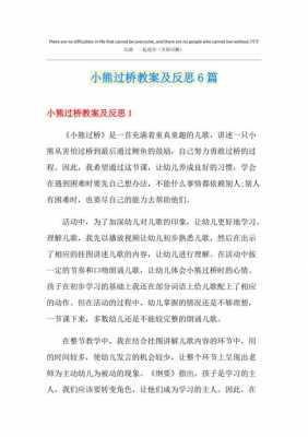 中班语言小熊过桥小结（中班语言小熊过桥教案及反思）