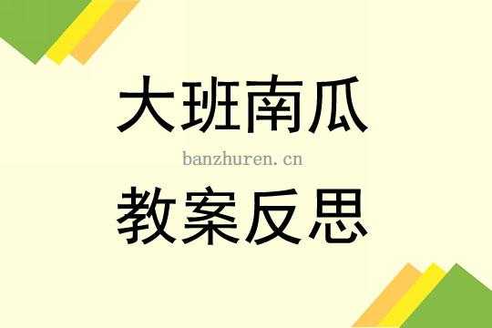 大班语言课收南瓜（大班语言收南瓜绕口令教案与反思）