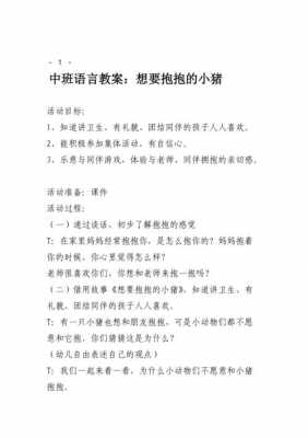 中班语言《抱抱》教案（中班语言活动抱抱教案过程）